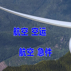 泉州机场快运快递-选东方航空和上海航空